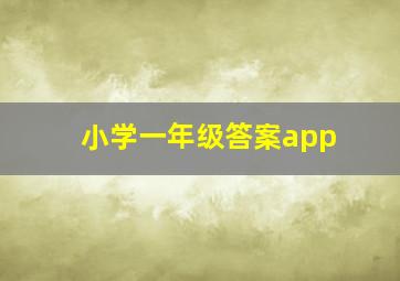 小学一年级答案app