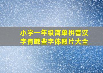 小学一年级简单拼音汉字有哪些字体图片大全