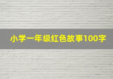 小学一年级红色故事100字