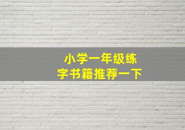 小学一年级练字书籍推荐一下