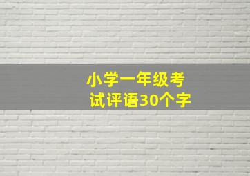 小学一年级考试评语30个字