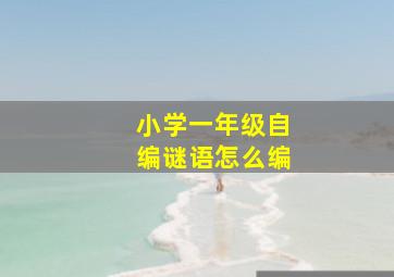 小学一年级自编谜语怎么编