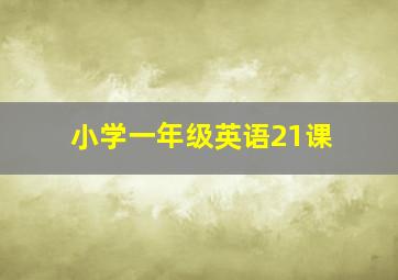 小学一年级英语21课