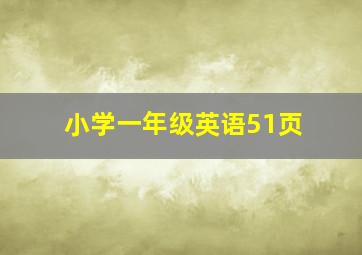 小学一年级英语51页