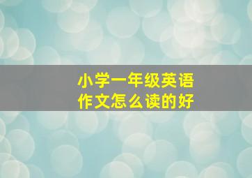 小学一年级英语作文怎么读的好