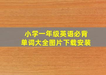 小学一年级英语必背单词大全图片下载安装