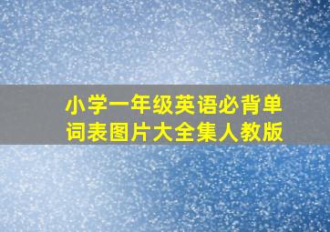 小学一年级英语必背单词表图片大全集人教版