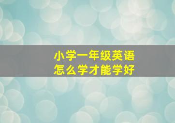 小学一年级英语怎么学才能学好