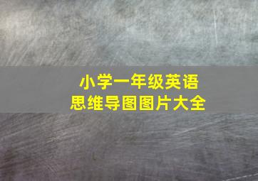 小学一年级英语思维导图图片大全