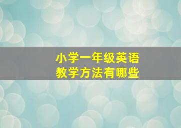 小学一年级英语教学方法有哪些