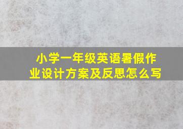 小学一年级英语暑假作业设计方案及反思怎么写