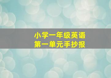 小学一年级英语第一单元手抄报