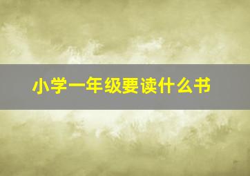 小学一年级要读什么书