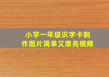 小学一年级识字卡制作图片简单又漂亮视频