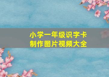 小学一年级识字卡制作图片视频大全