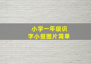 小学一年级识字小报图片简单