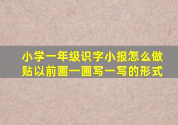 小学一年级识字小报怎么做贴以前画一画写一写的形式