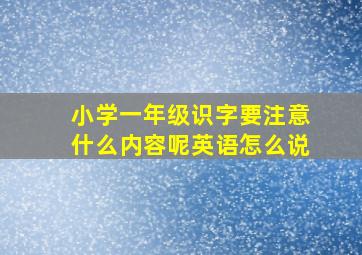 小学一年级识字要注意什么内容呢英语怎么说