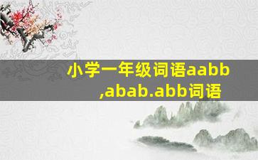 小学一年级词语aabb,abab.abb词语