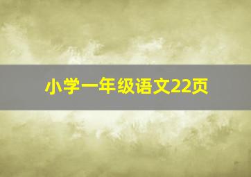 小学一年级语文22页