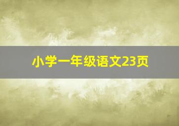 小学一年级语文23页