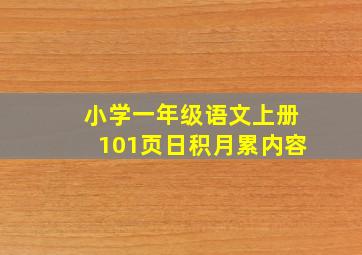 小学一年级语文上册101页日积月累内容