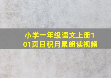 小学一年级语文上册101页日积月累朗读视频