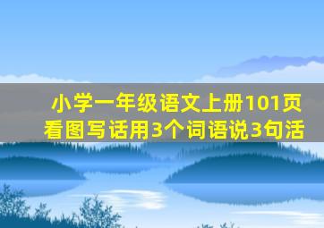 小学一年级语文上册101页看图写话用3个词语说3句活