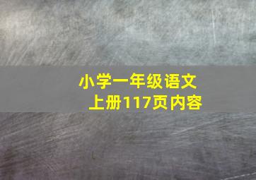 小学一年级语文上册117页内容