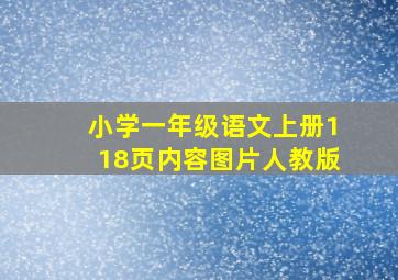 小学一年级语文上册118页内容图片人教版