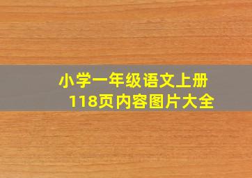 小学一年级语文上册118页内容图片大全