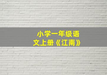 小学一年级语文上册《江南》