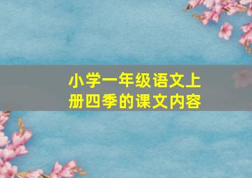 小学一年级语文上册四季的课文内容