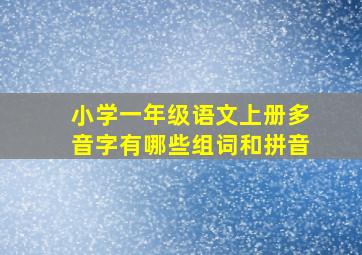 小学一年级语文上册多音字有哪些组词和拼音