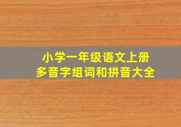 小学一年级语文上册多音字组词和拼音大全