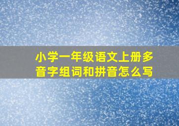 小学一年级语文上册多音字组词和拼音怎么写