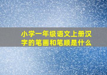 小学一年级语文上册汉字的笔画和笔顺是什么