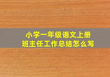 小学一年级语文上册班主任工作总结怎么写