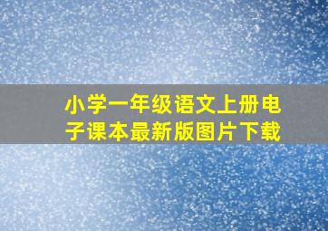 小学一年级语文上册电子课本最新版图片下载