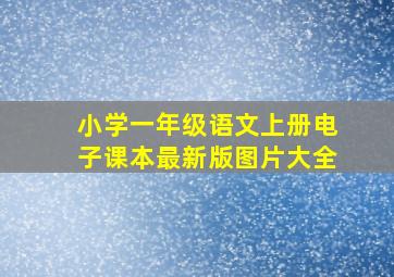 小学一年级语文上册电子课本最新版图片大全