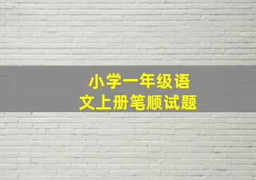 小学一年级语文上册笔顺试题