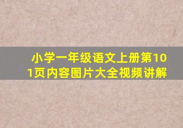 小学一年级语文上册第101页内容图片大全视频讲解