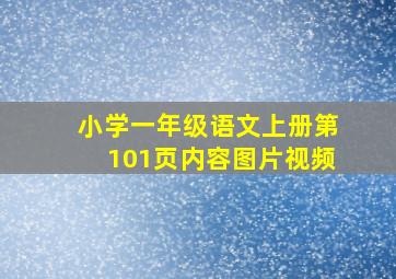 小学一年级语文上册第101页内容图片视频