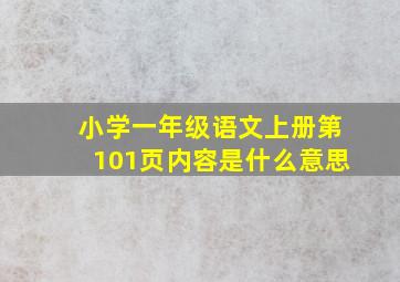 小学一年级语文上册第101页内容是什么意思