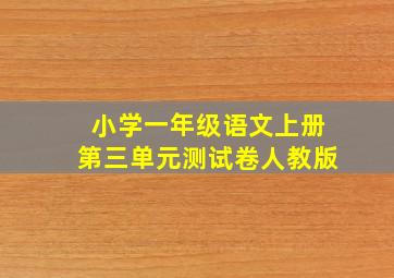 小学一年级语文上册第三单元测试卷人教版