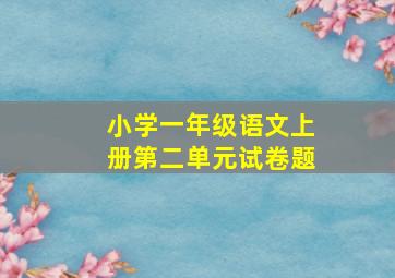 小学一年级语文上册第二单元试卷题