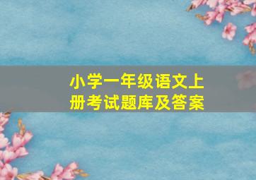 小学一年级语文上册考试题库及答案