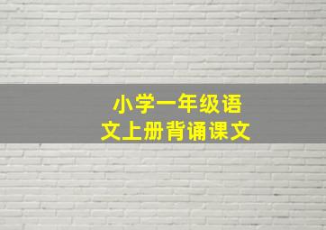 小学一年级语文上册背诵课文