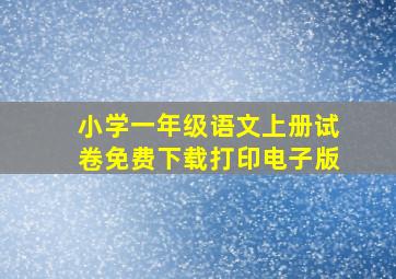 小学一年级语文上册试卷免费下载打印电子版