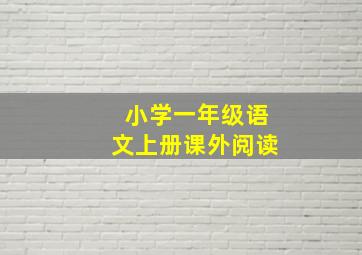 小学一年级语文上册课外阅读